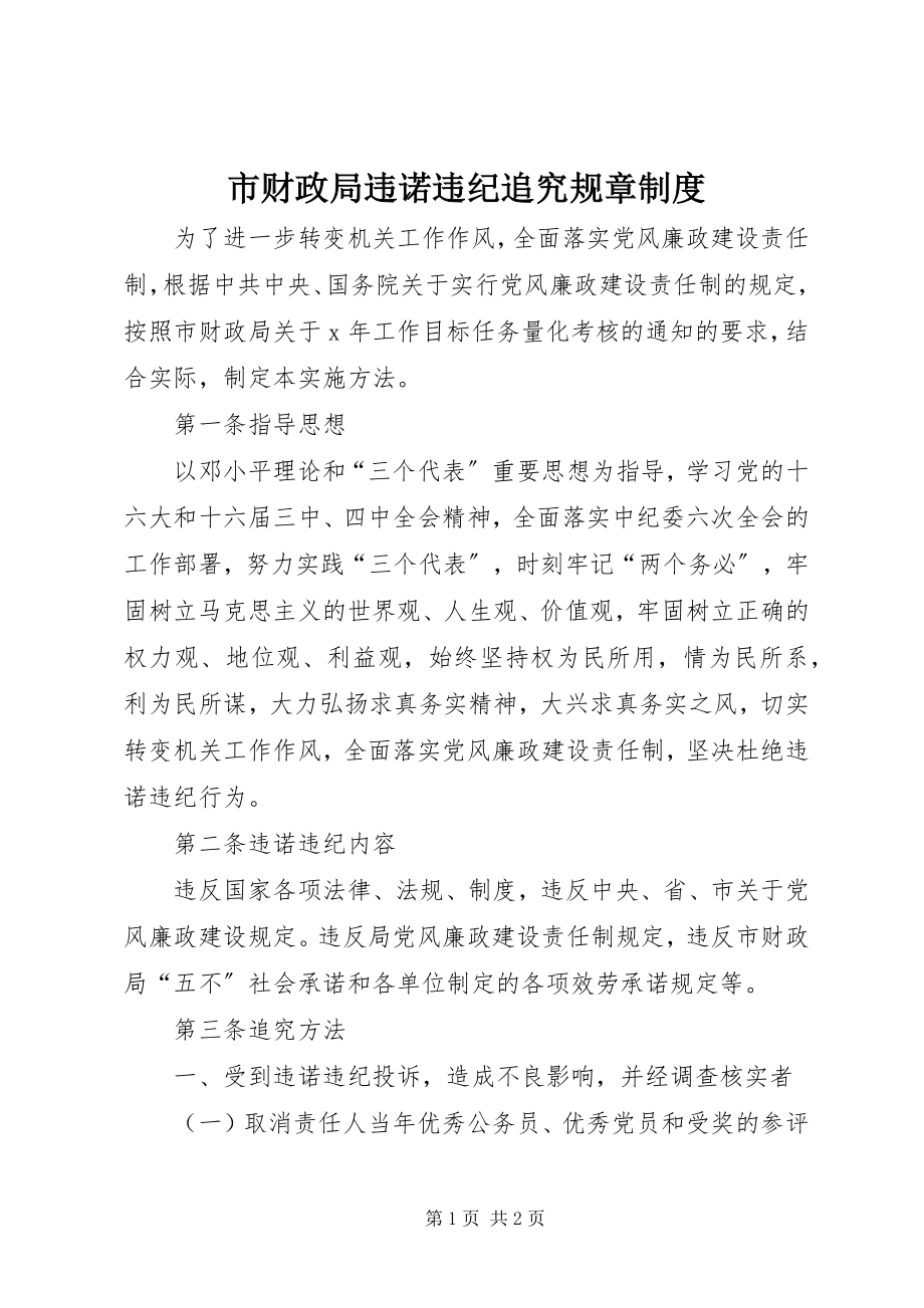 2023年市财政局违诺违纪追究规章制度.docx_第1页