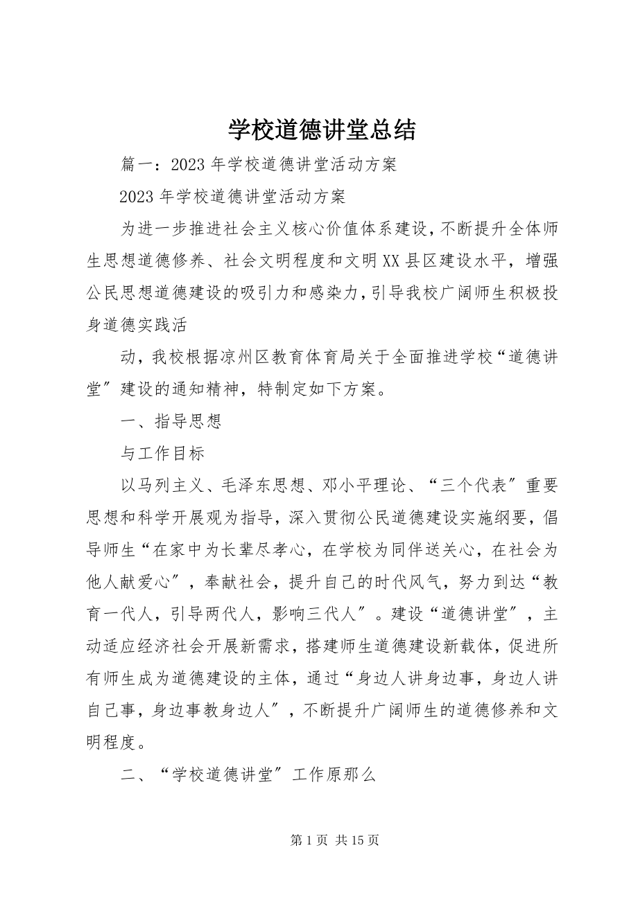 2023年学校道德讲堂总结.docx_第1页