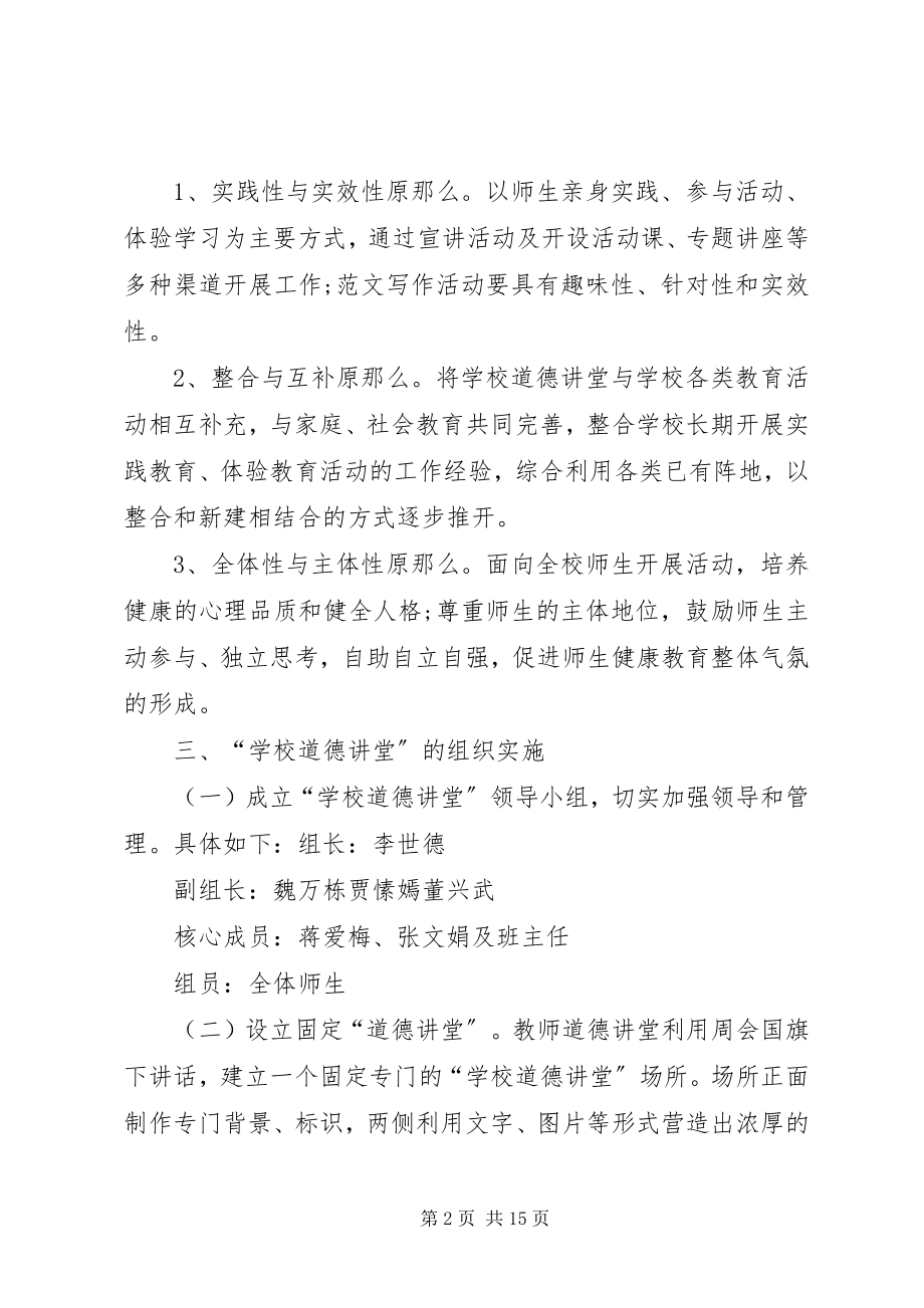 2023年学校道德讲堂总结.docx_第2页