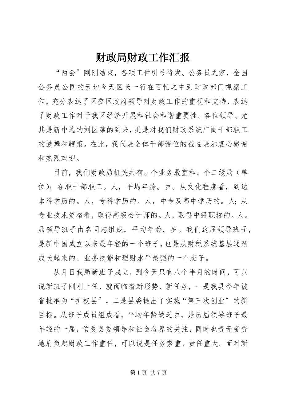 2023年财政局财政工作汇报.docx_第1页