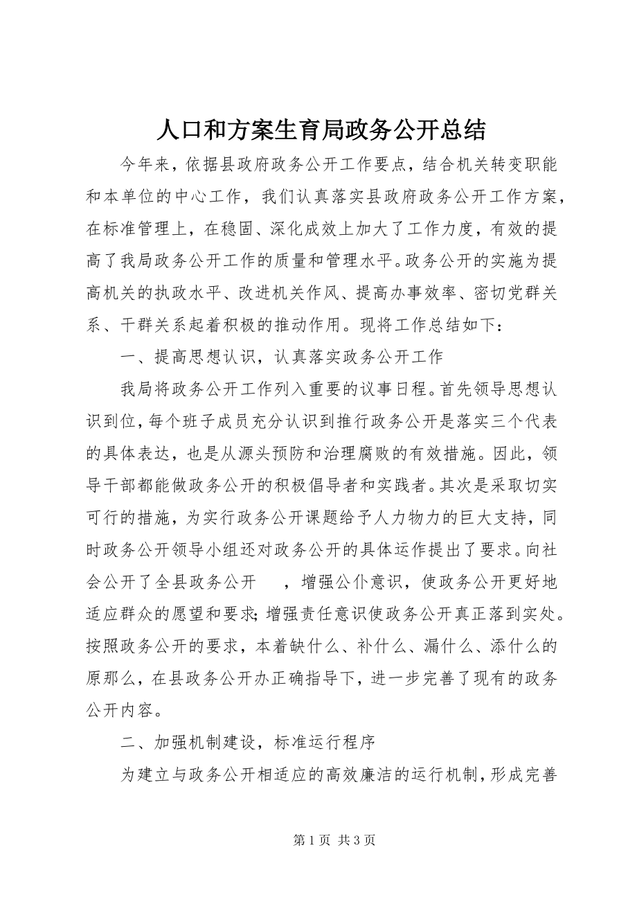 2023年人口和计划生育局政务公开总结.docx_第1页