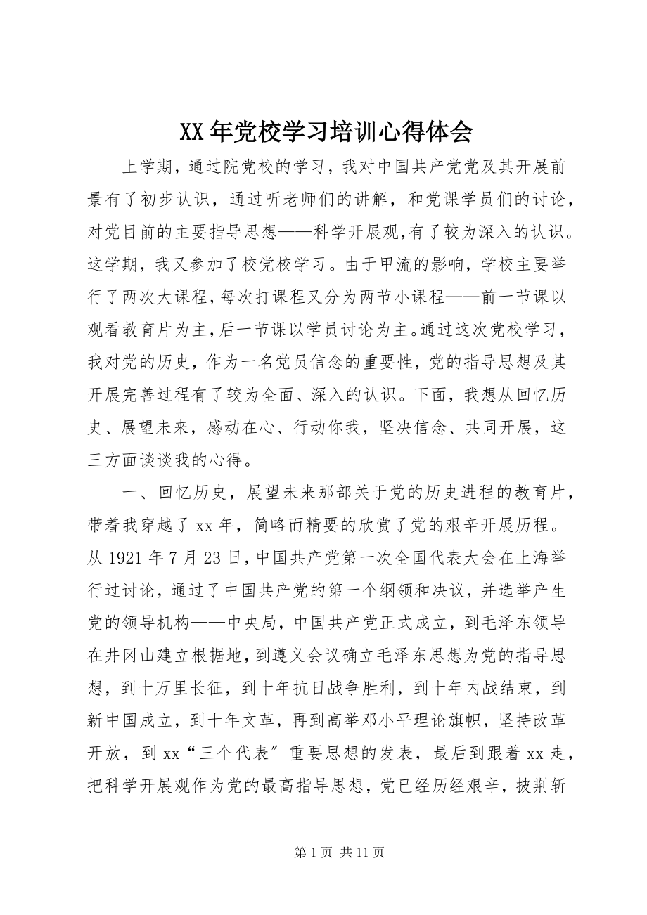 2023年党校学习培训心得体会新编.docx_第1页