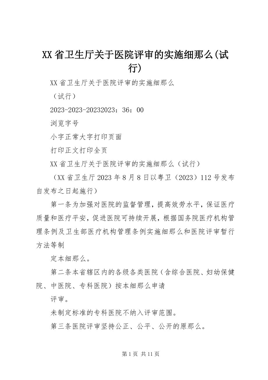 2023年XX省卫生厅关于医院评审的实施细则试行新编.docx_第1页