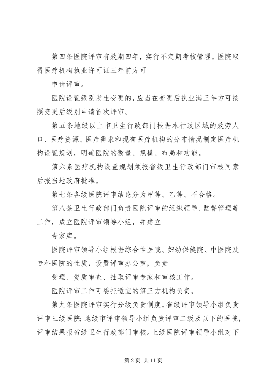 2023年XX省卫生厅关于医院评审的实施细则试行新编.docx_第2页