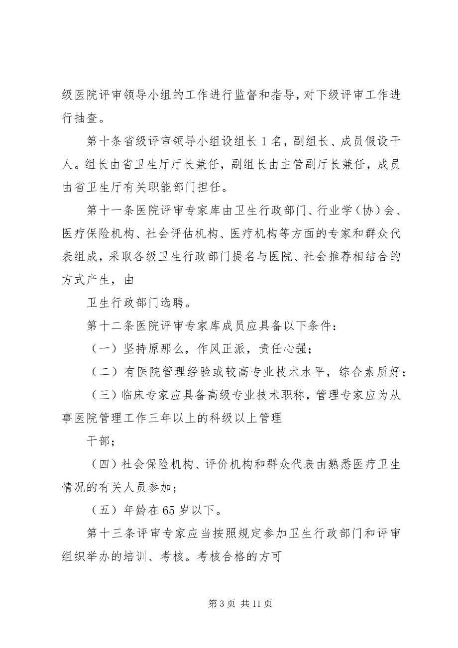 2023年XX省卫生厅关于医院评审的实施细则试行新编.docx_第3页