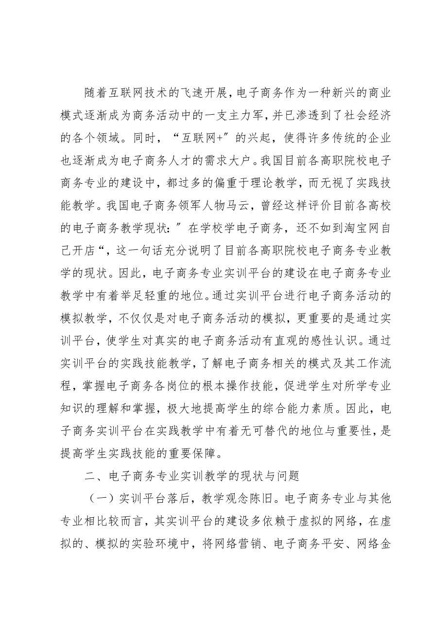 2023年电子商务实训平台建设探索与思考新编.docx_第2页