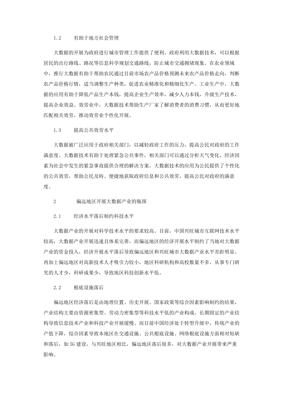 2023年偏远地区大数据产业发展瓶颈问题研究.docx_第2页