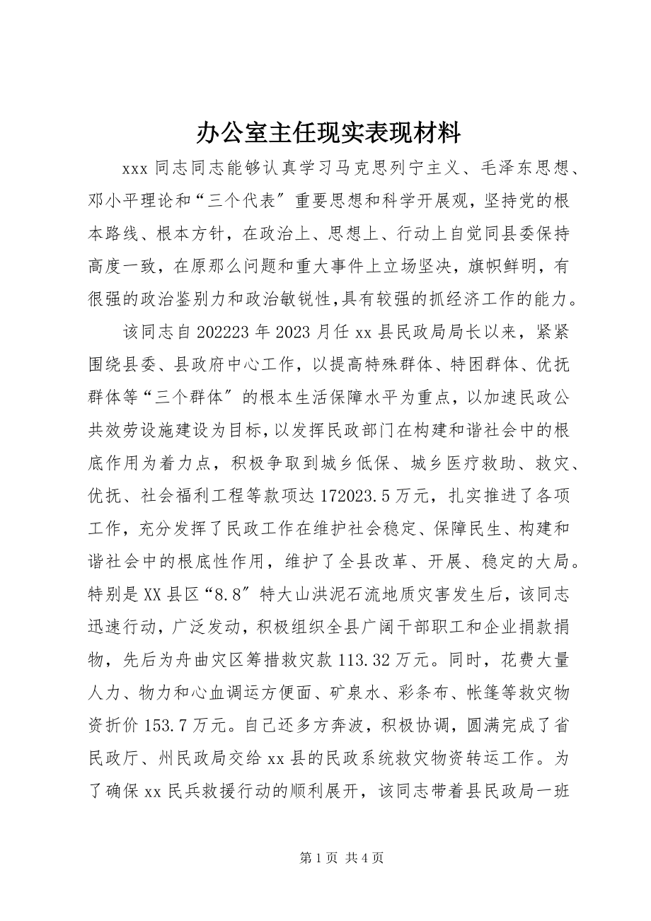 2023年办公室主任现实表现材料新编.docx_第1页