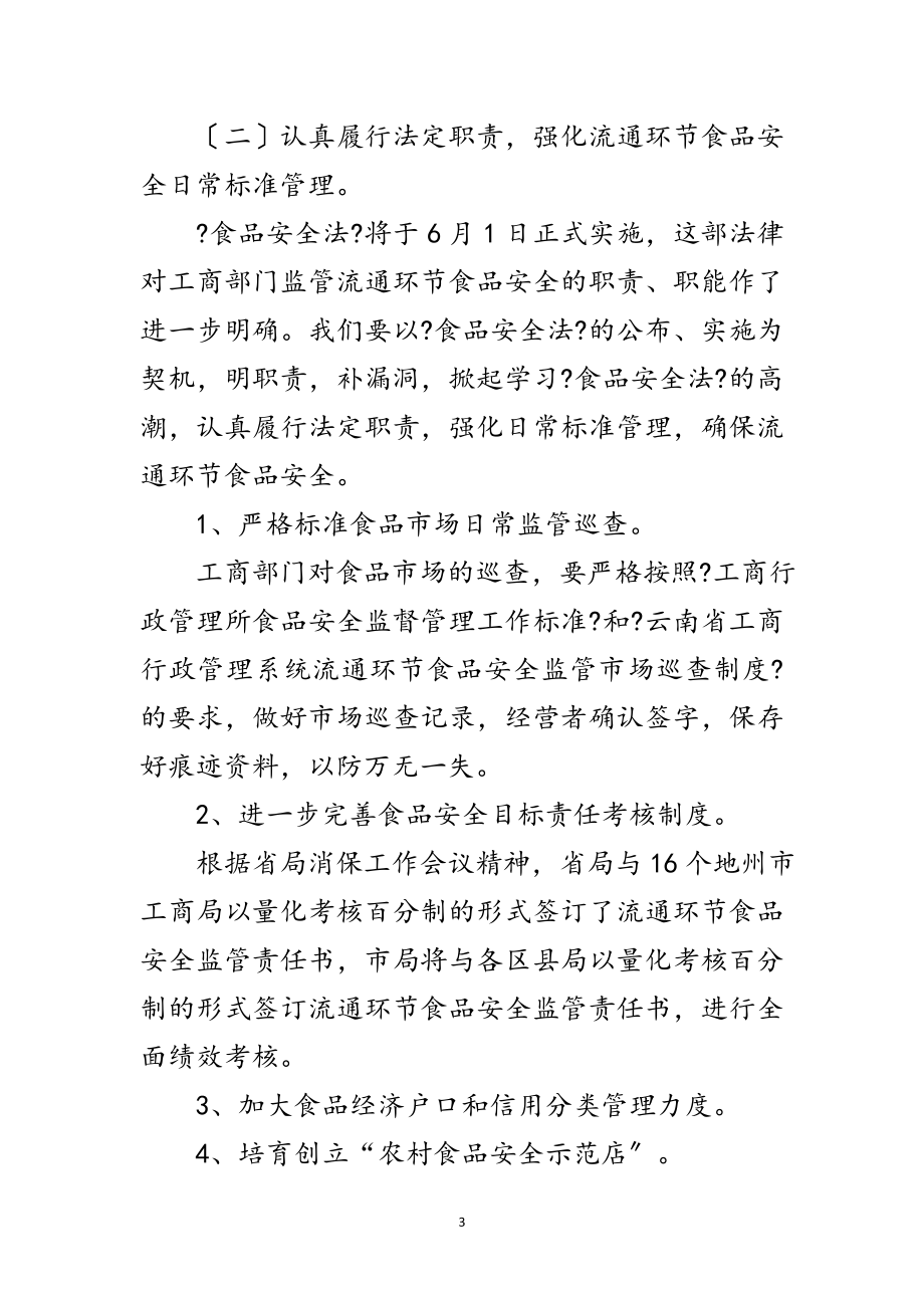 2023年工商科学发展观培训会交流发言材料范文.doc_第3页