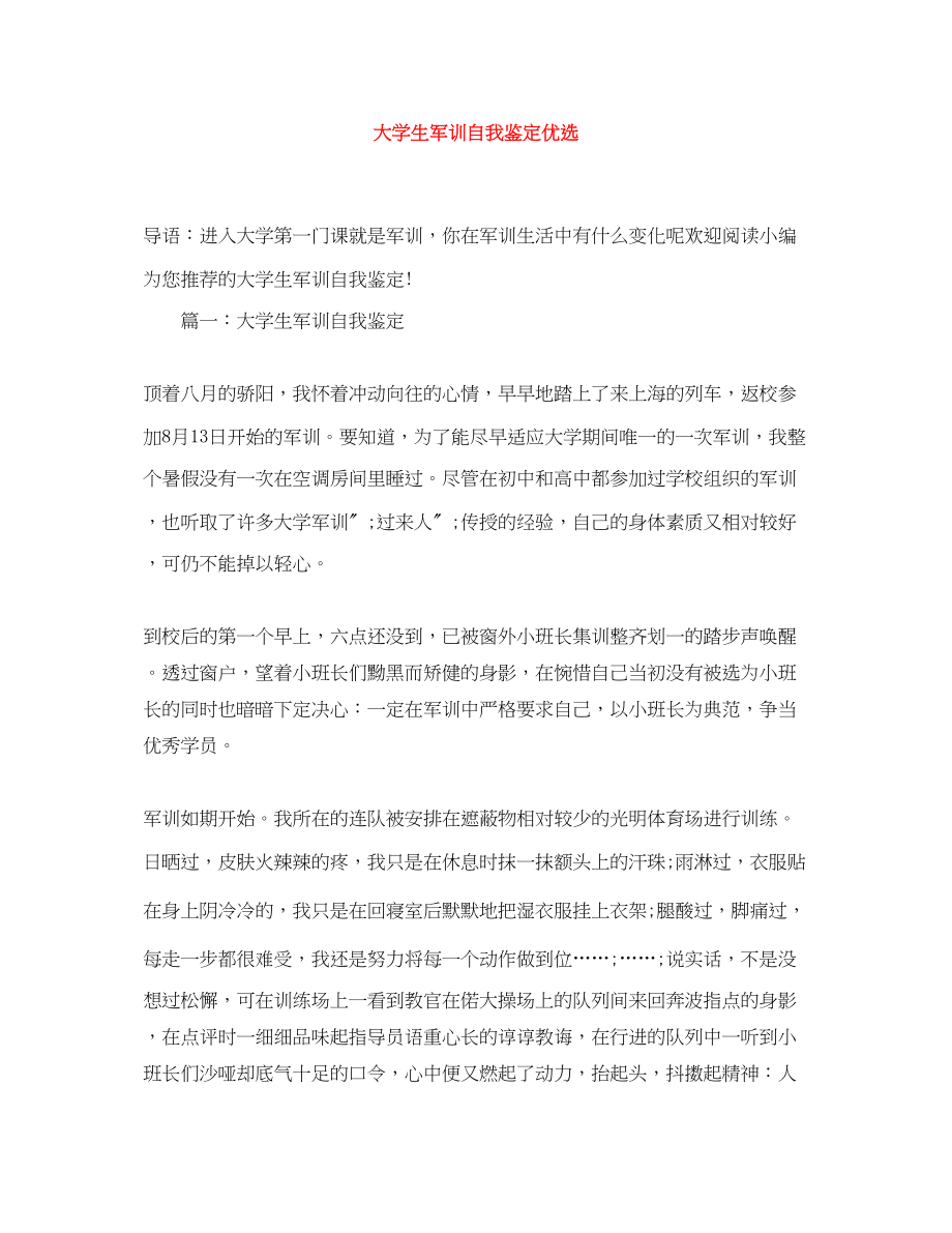 2023年大学生军训自我鉴定优选.docx_第1页