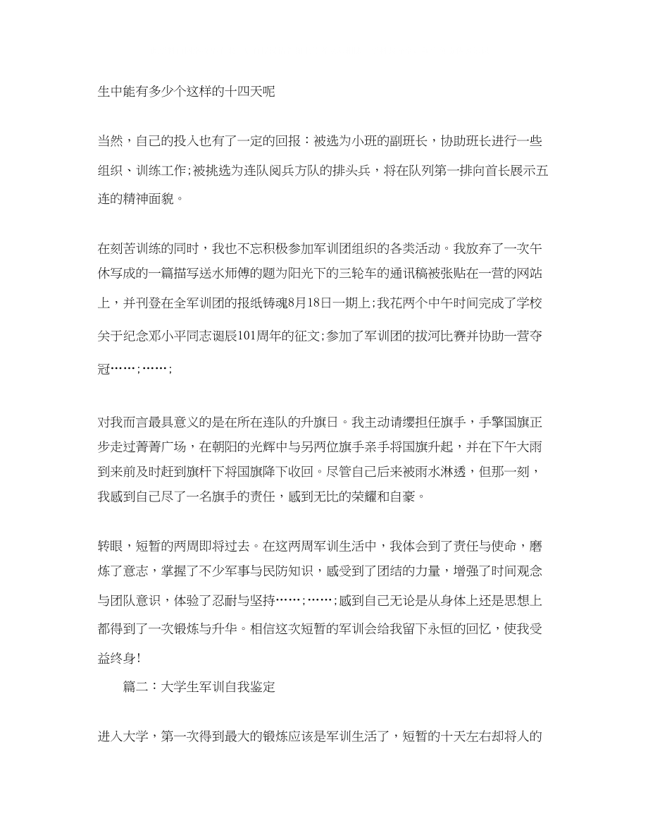 2023年大学生军训自我鉴定优选.docx_第2页