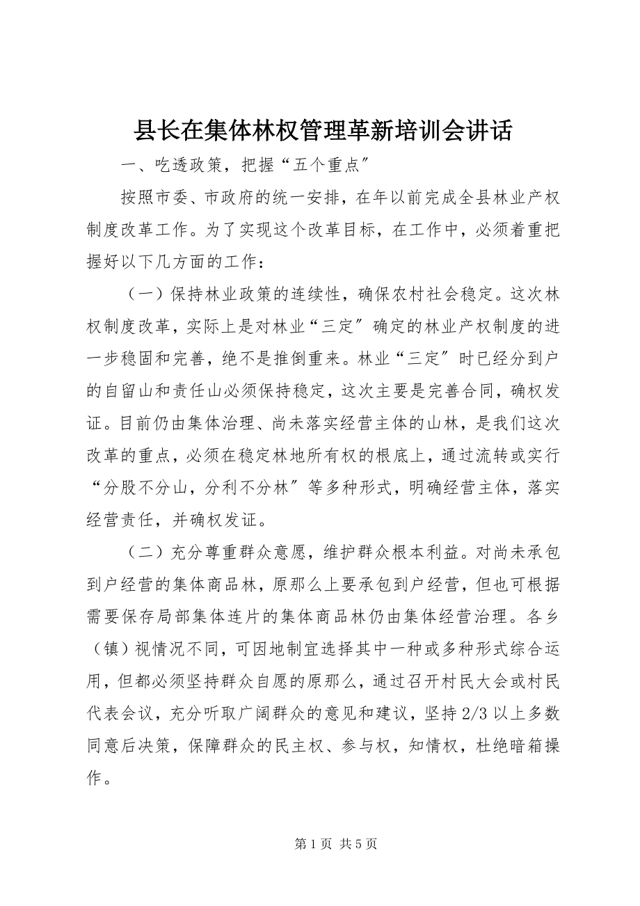 2023年县长在集体林权管理革新培训会致辞.docx_第1页