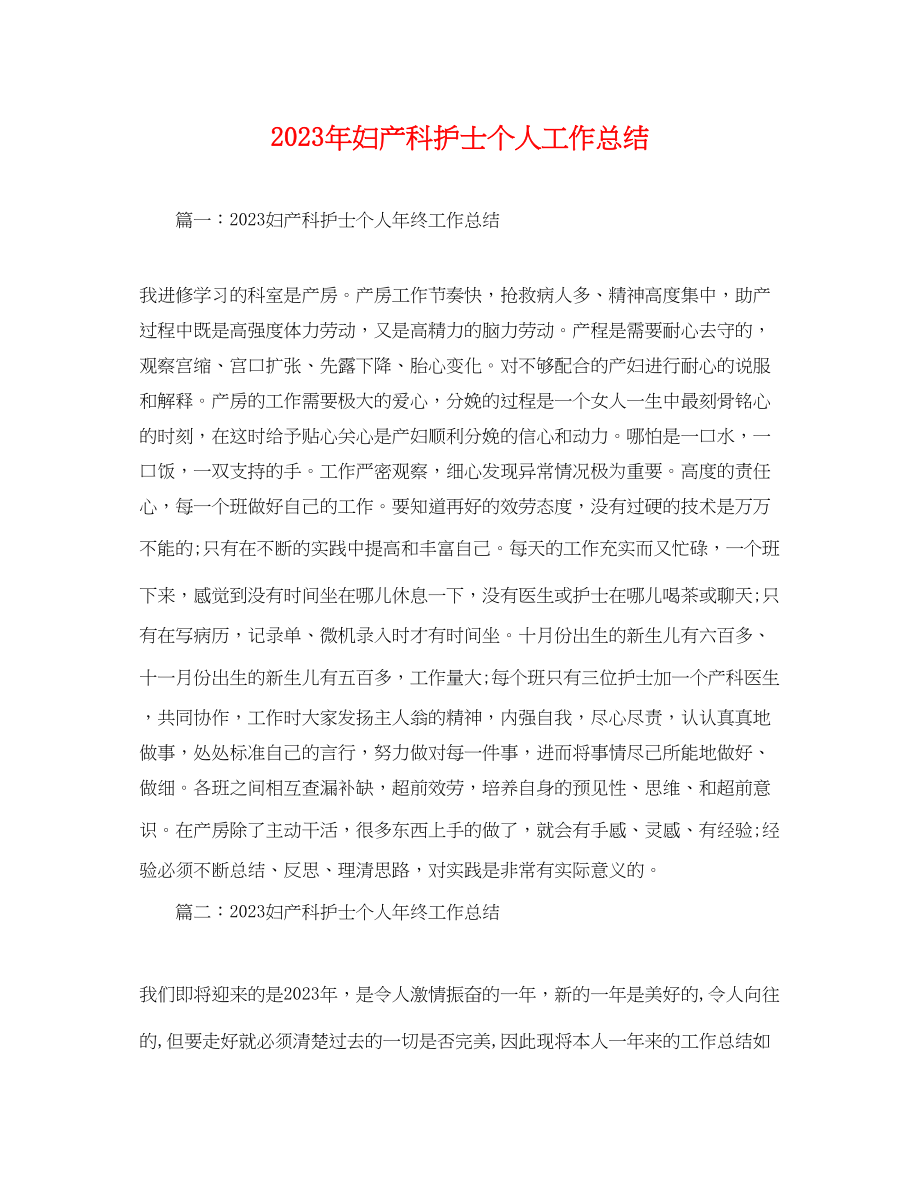 2023年妇产科护士个人工作总结.docx_第1页