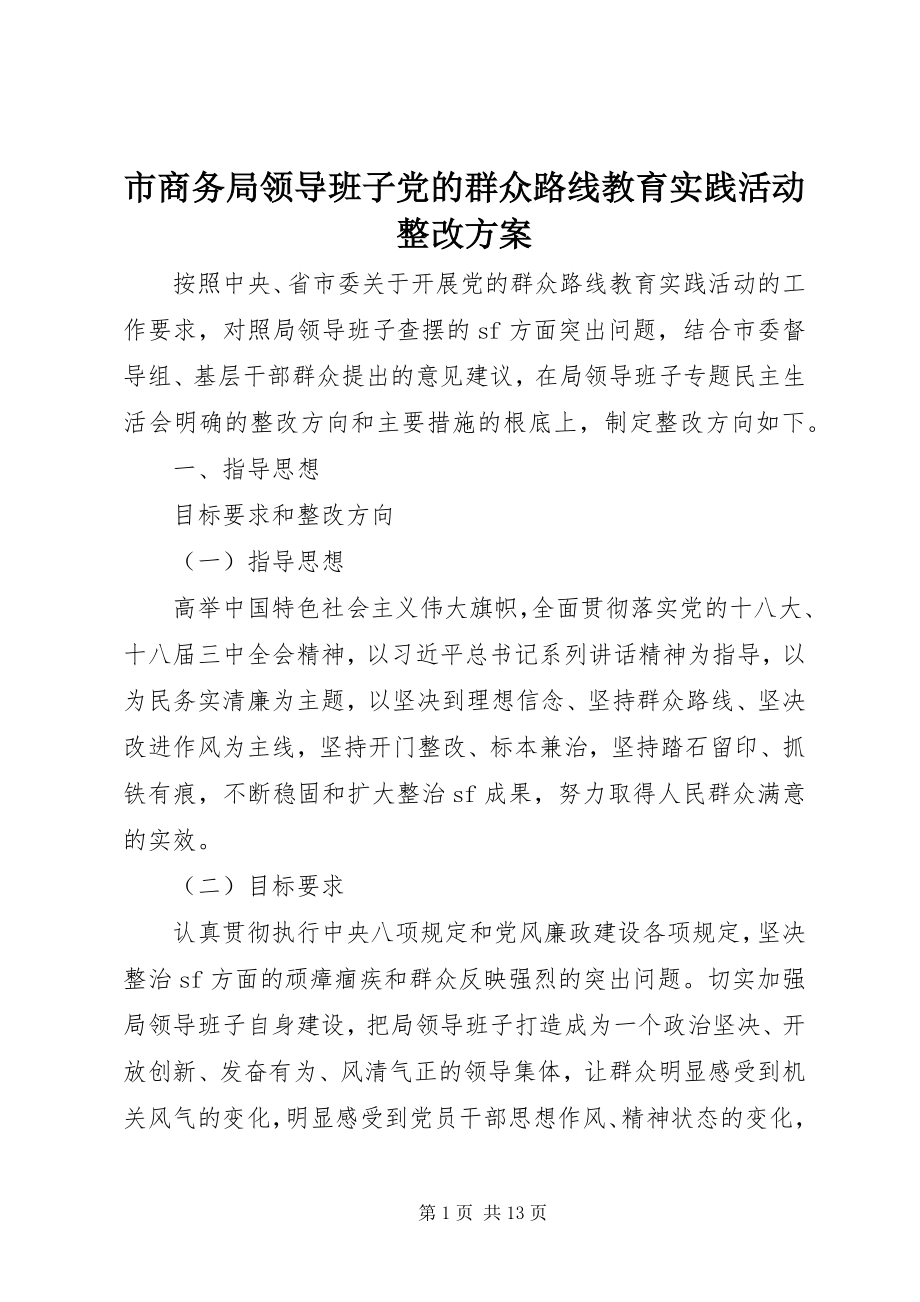 2023年市商务局领导班子党的群众路线教育实践活动整改方案.docx_第1页