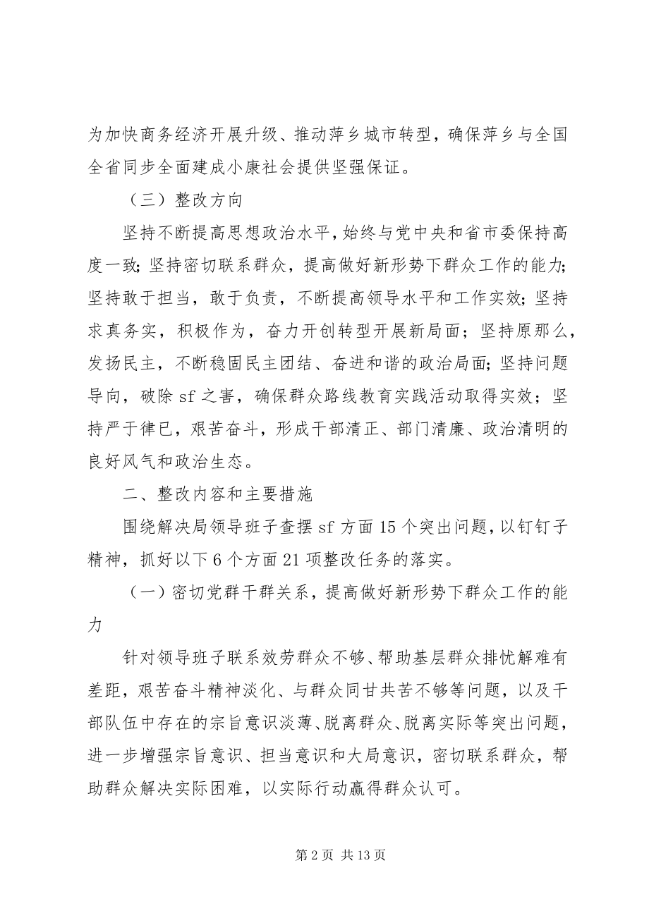 2023年市商务局领导班子党的群众路线教育实践活动整改方案.docx_第2页