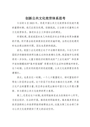 2023年创新公共文化服务体系思考.docx