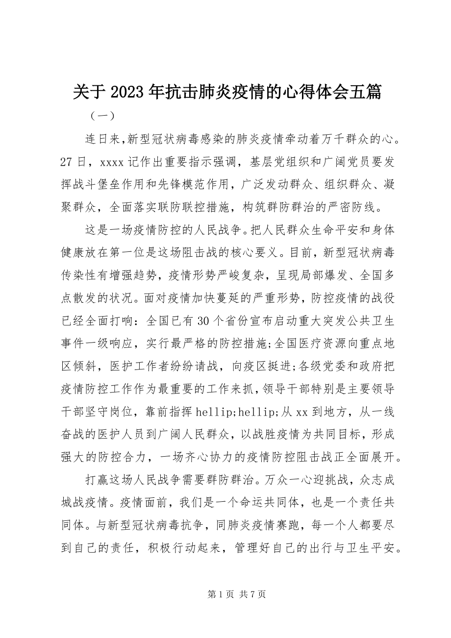 2023年抗击肺炎疫情的心得体会五篇.docx_第1页