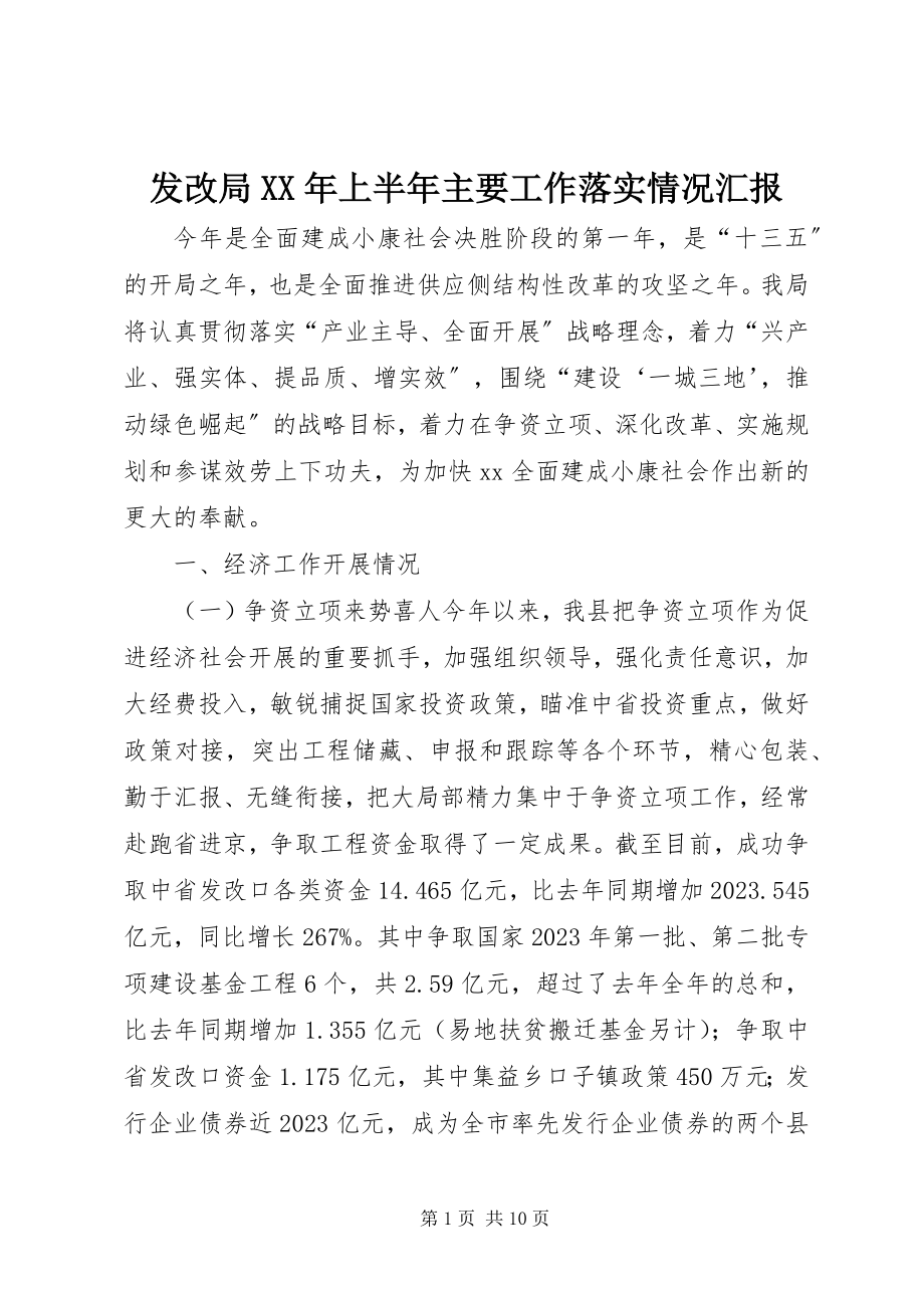 2023年发改局某年上半年主要工作落实情况汇报.docx_第1页