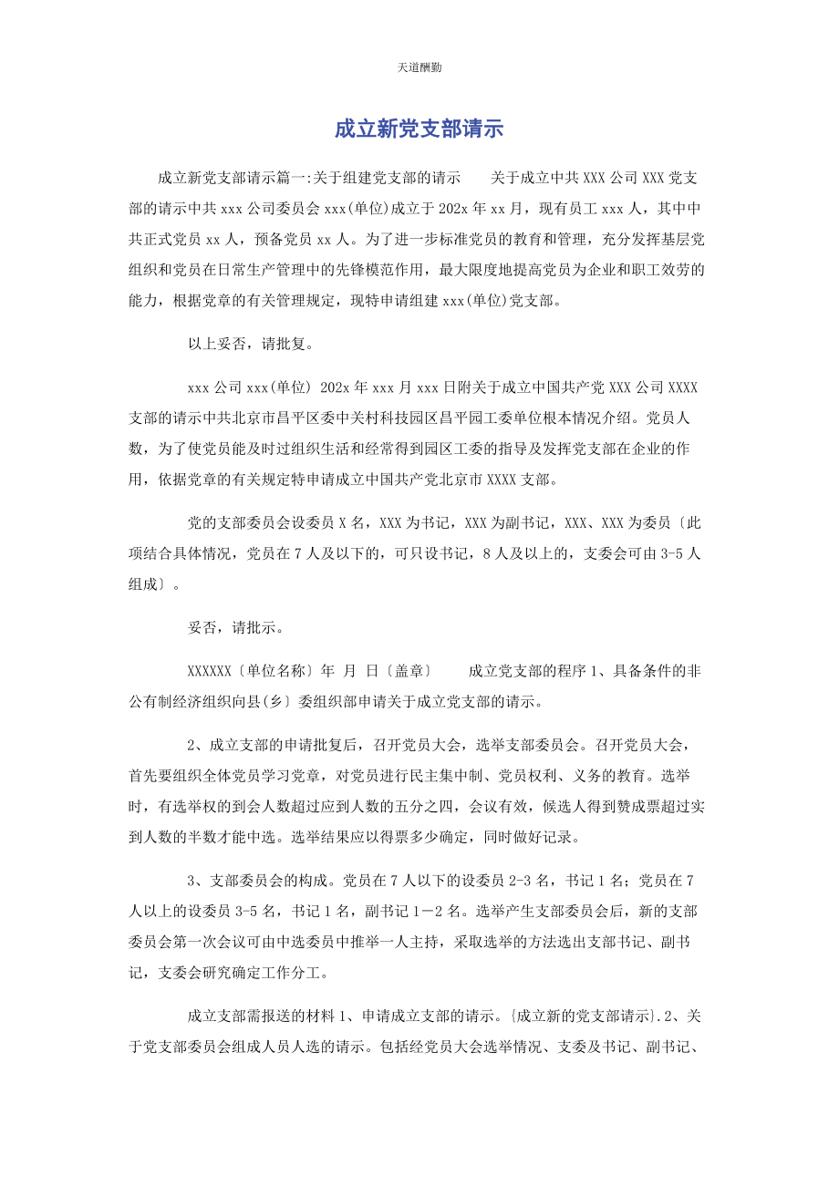 2023年成立新党支部请示.docx_第1页