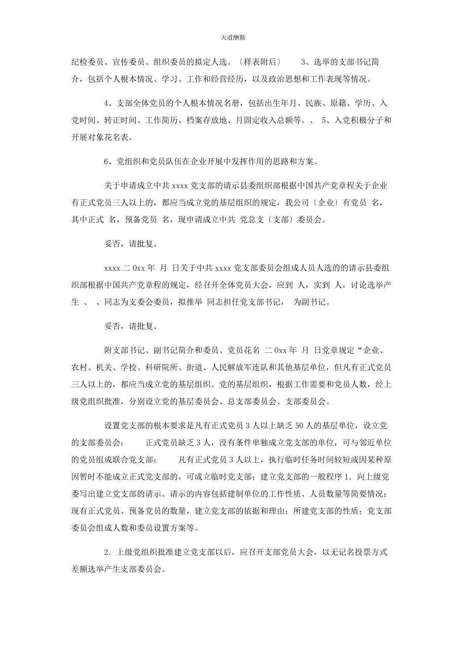 2023年成立新党支部请示.docx_第2页