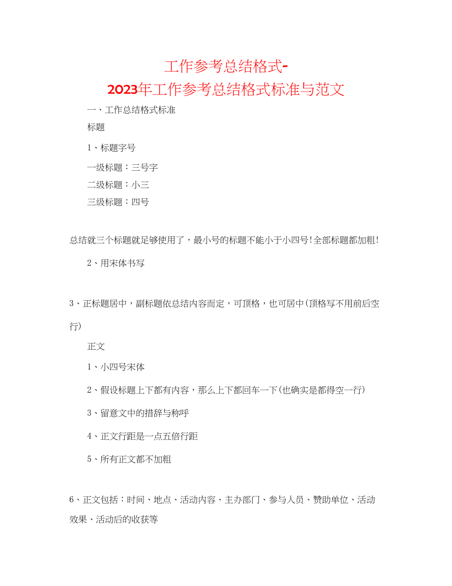 2023年工作总结格式工作总结格式规范与范文.docx_第1页