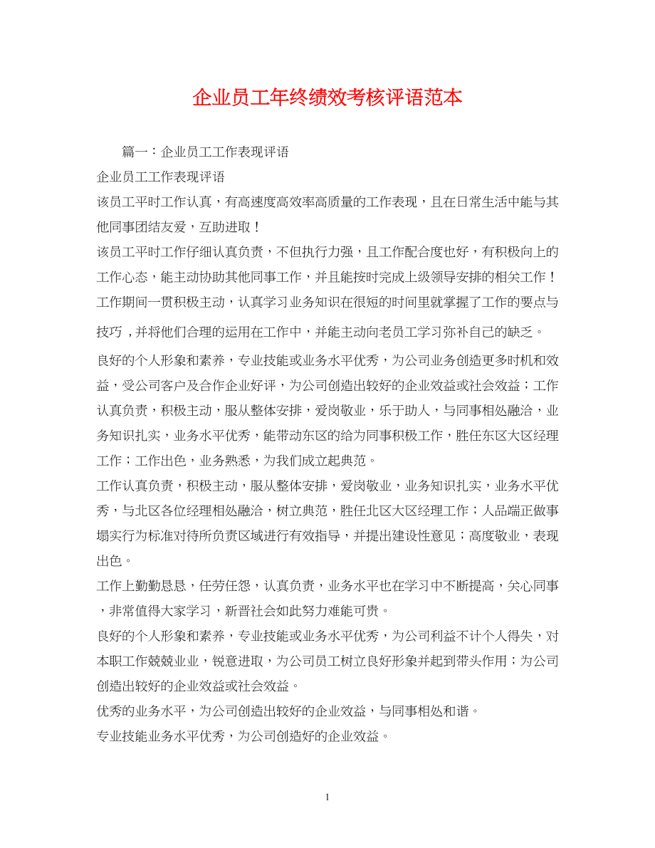 2023年企业员工终绩效考核评语范本2.docx_第1页