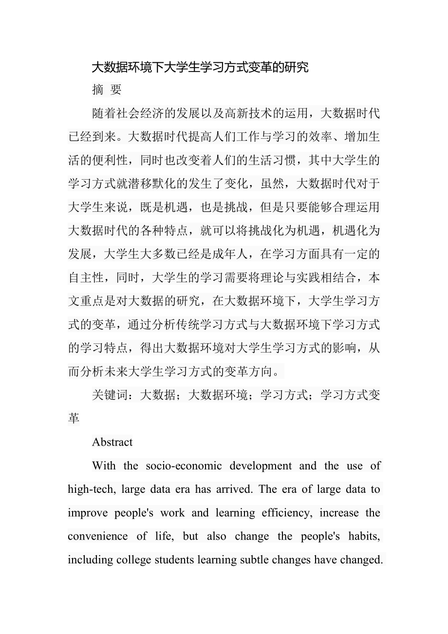 大数据环境下大学生学习方式变革的研究教育教学专业.doc_第1页