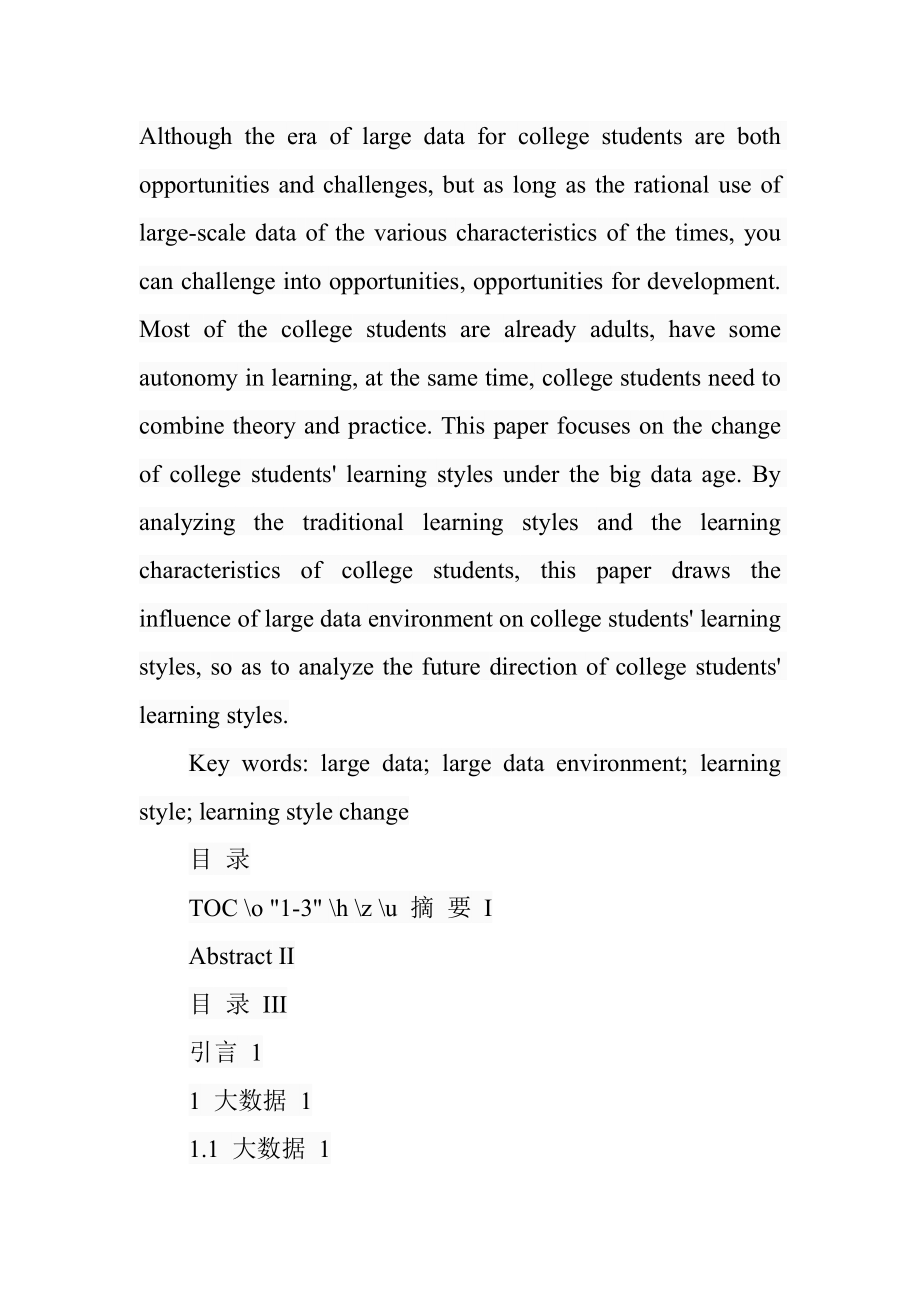 大数据环境下大学生学习方式变革的研究教育教学专业.doc_第2页