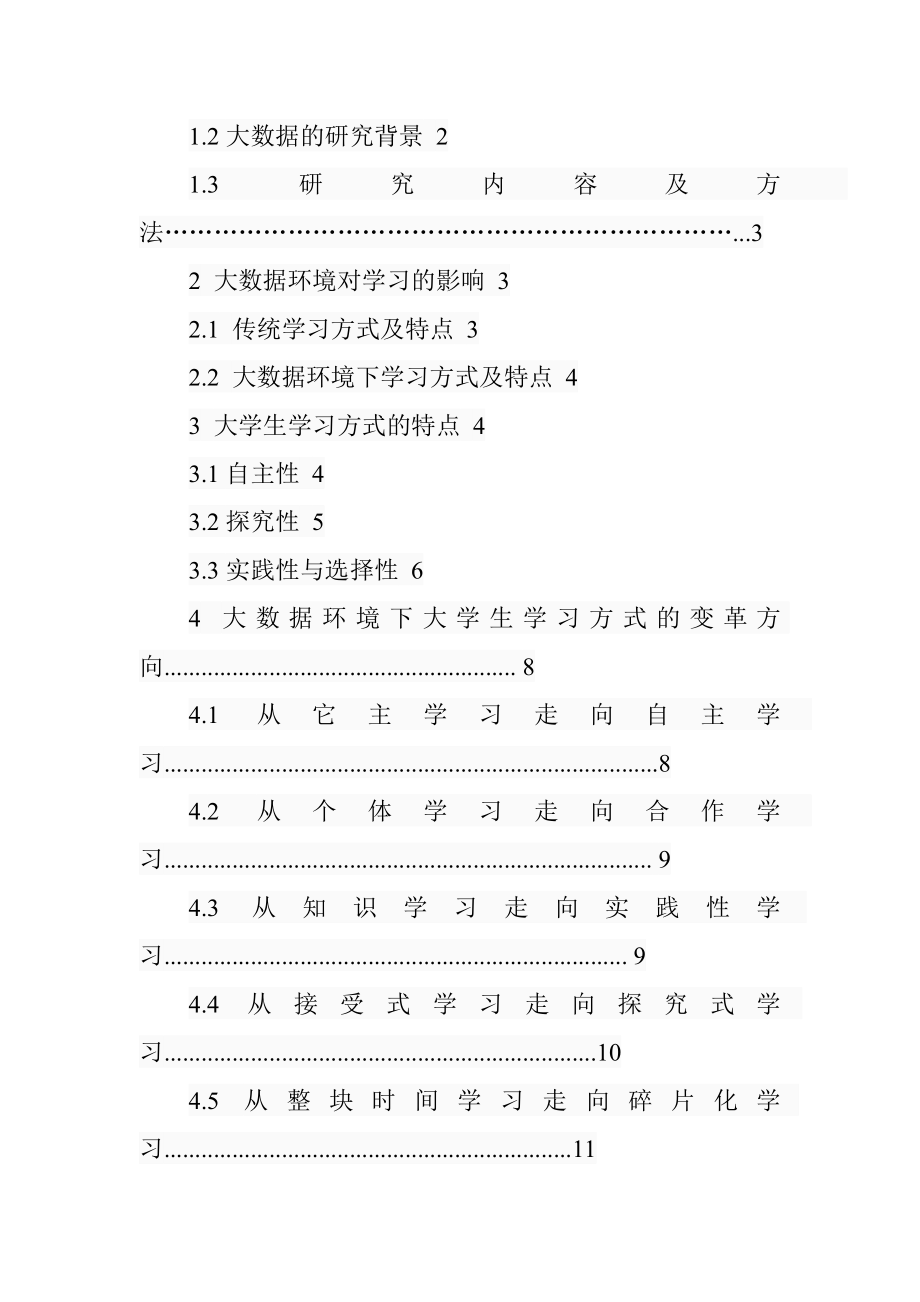 大数据环境下大学生学习方式变革的研究教育教学专业.doc_第3页