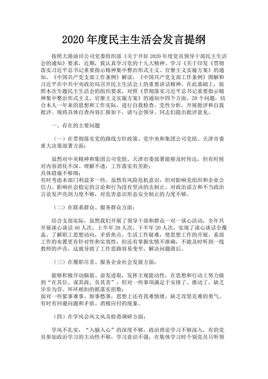 2023年民主生活会发言提纲.doc_第1页