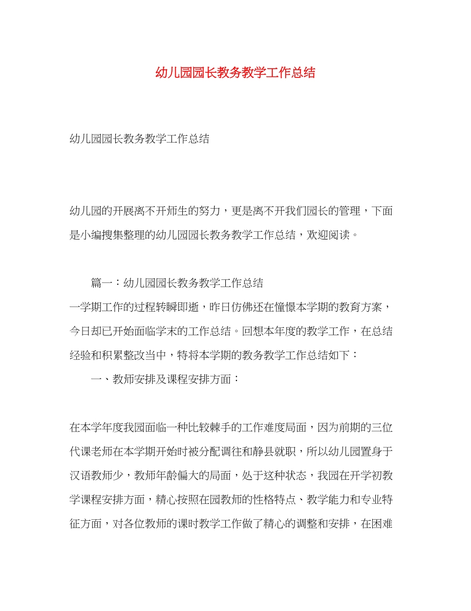 2023年幼儿园园长教务教学工作总结.docx_第1页