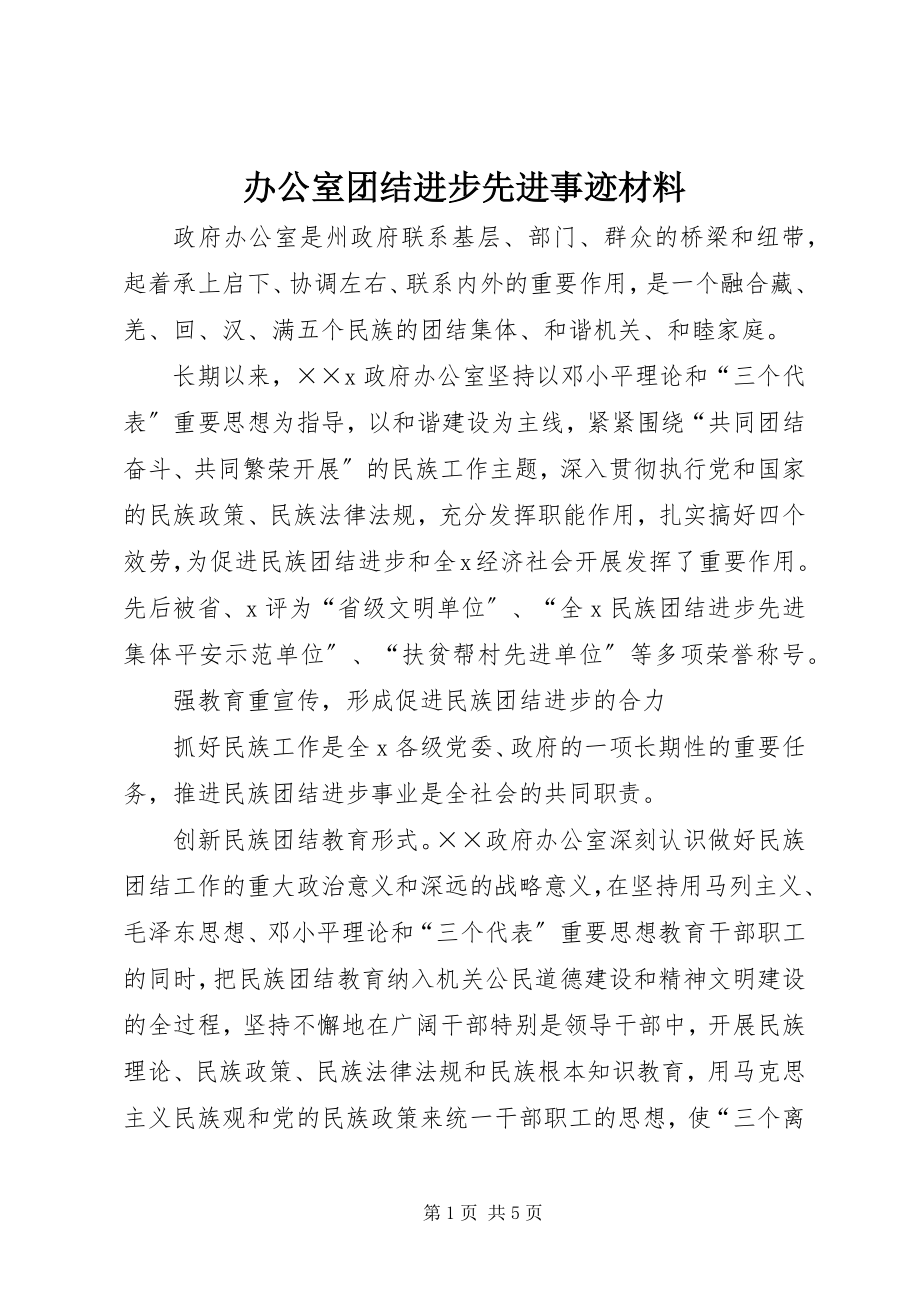 2023年办公室团结进步先进事迹材料新编.docx_第1页