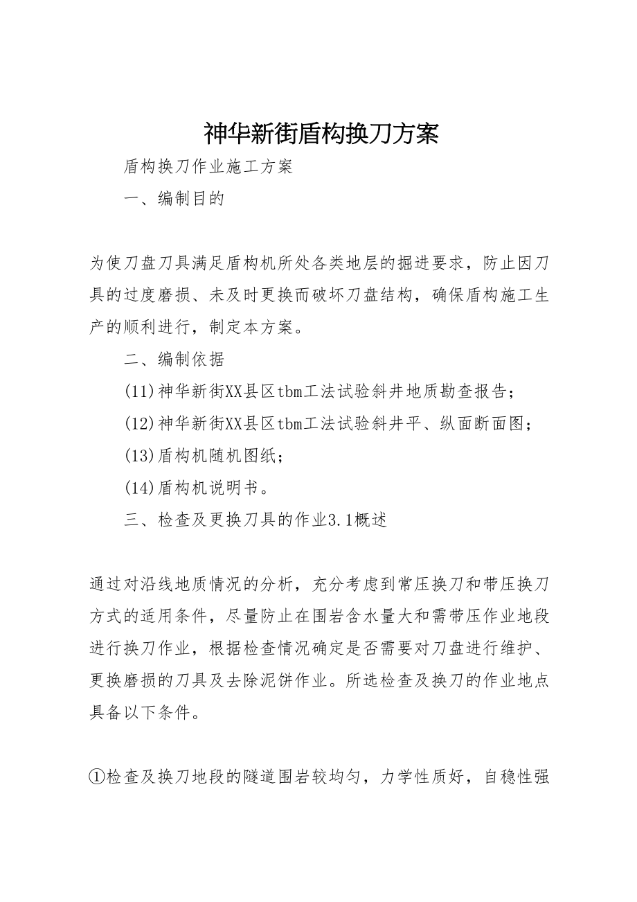 2023年神华新街盾构换刀方案.doc_第1页