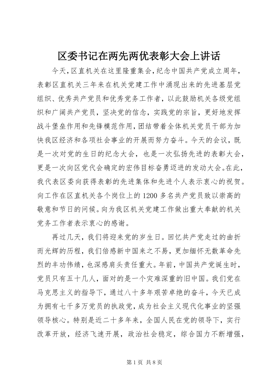 2023年区委书记在两先两优表彰大会上致辞.docx_第1页