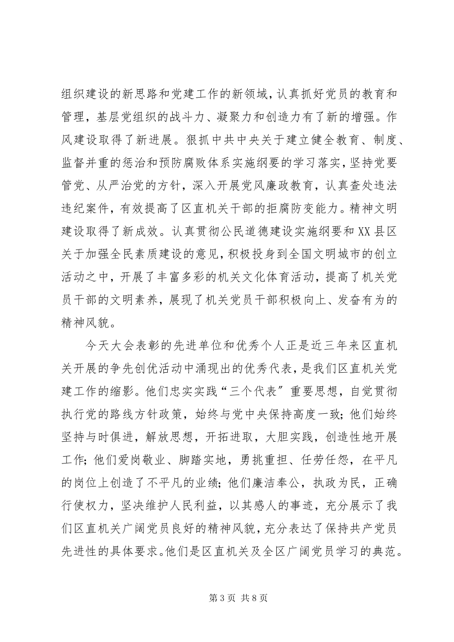 2023年区委书记在两先两优表彰大会上致辞.docx_第3页