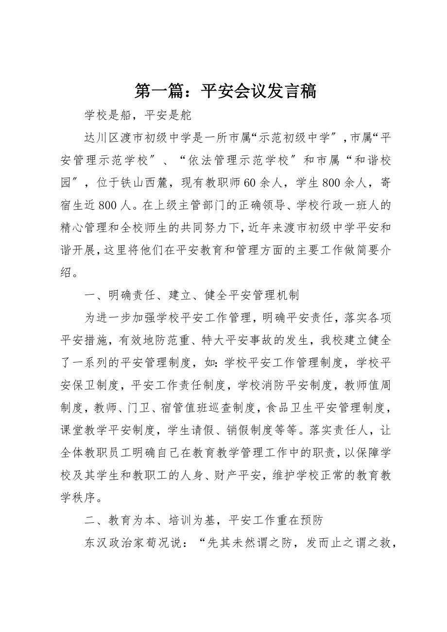 2023年xx安全会议讲话稿新编.docx_第1页