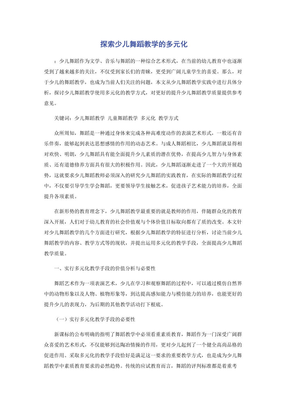 2023年探索少儿舞蹈教学的多元化.docx_第1页