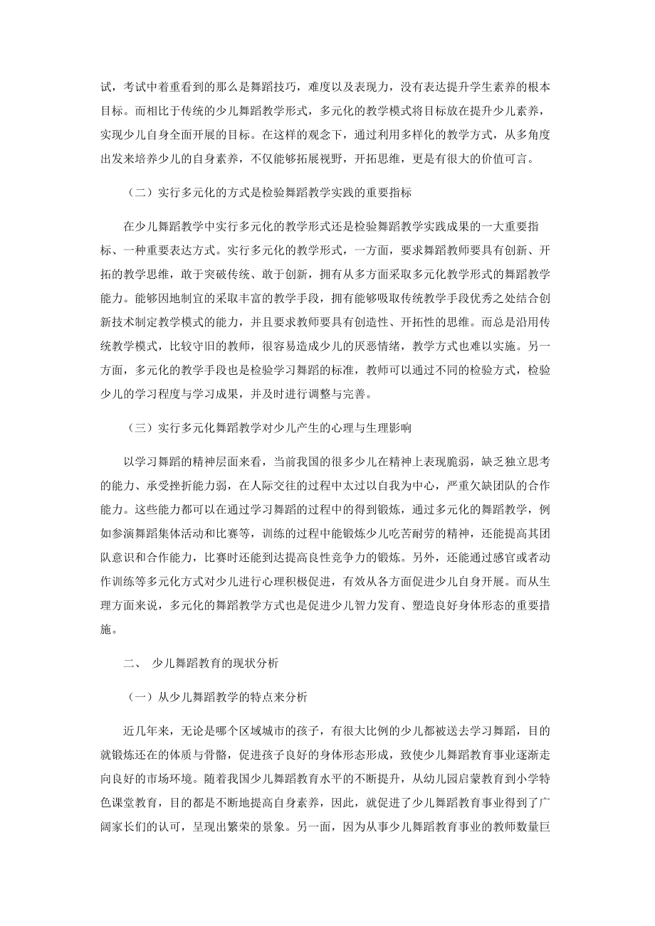 2023年探索少儿舞蹈教学的多元化.docx_第2页