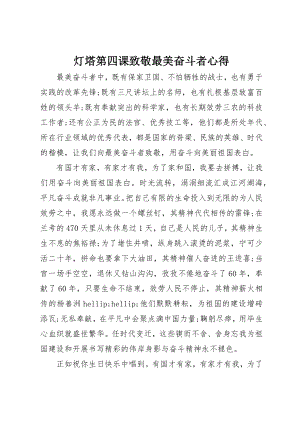 2023年灯塔第四课致敬最美奋斗者心得新编.docx