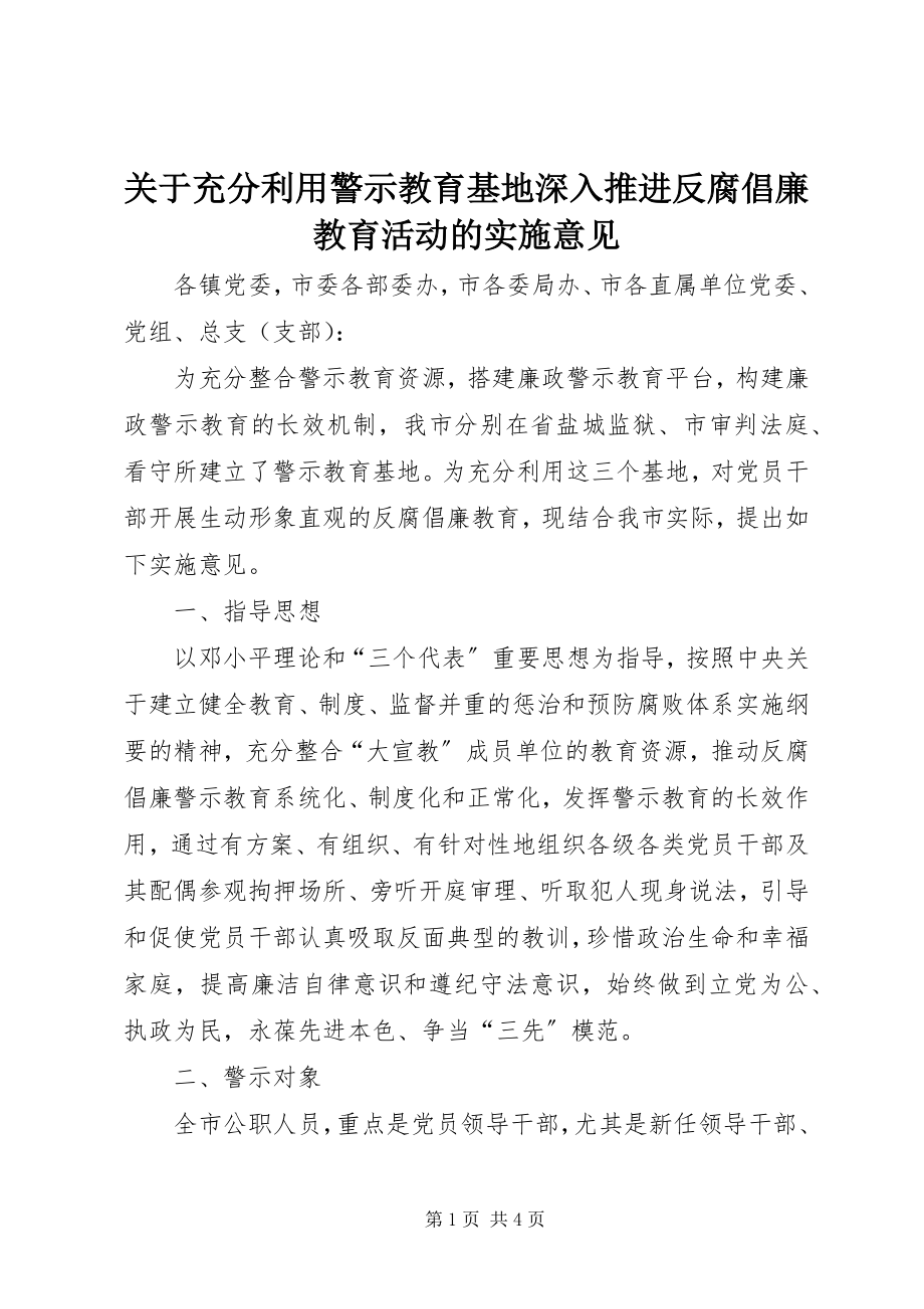 2023年充分利用警示教育基地深入推进反腐倡廉教育活动的实施意见.docx_第1页