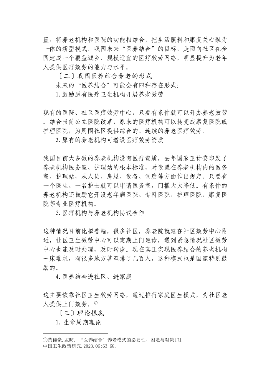 2023年天津医养结合养老问题的探索与实践以津南区为例（05）cha.docx_第2页