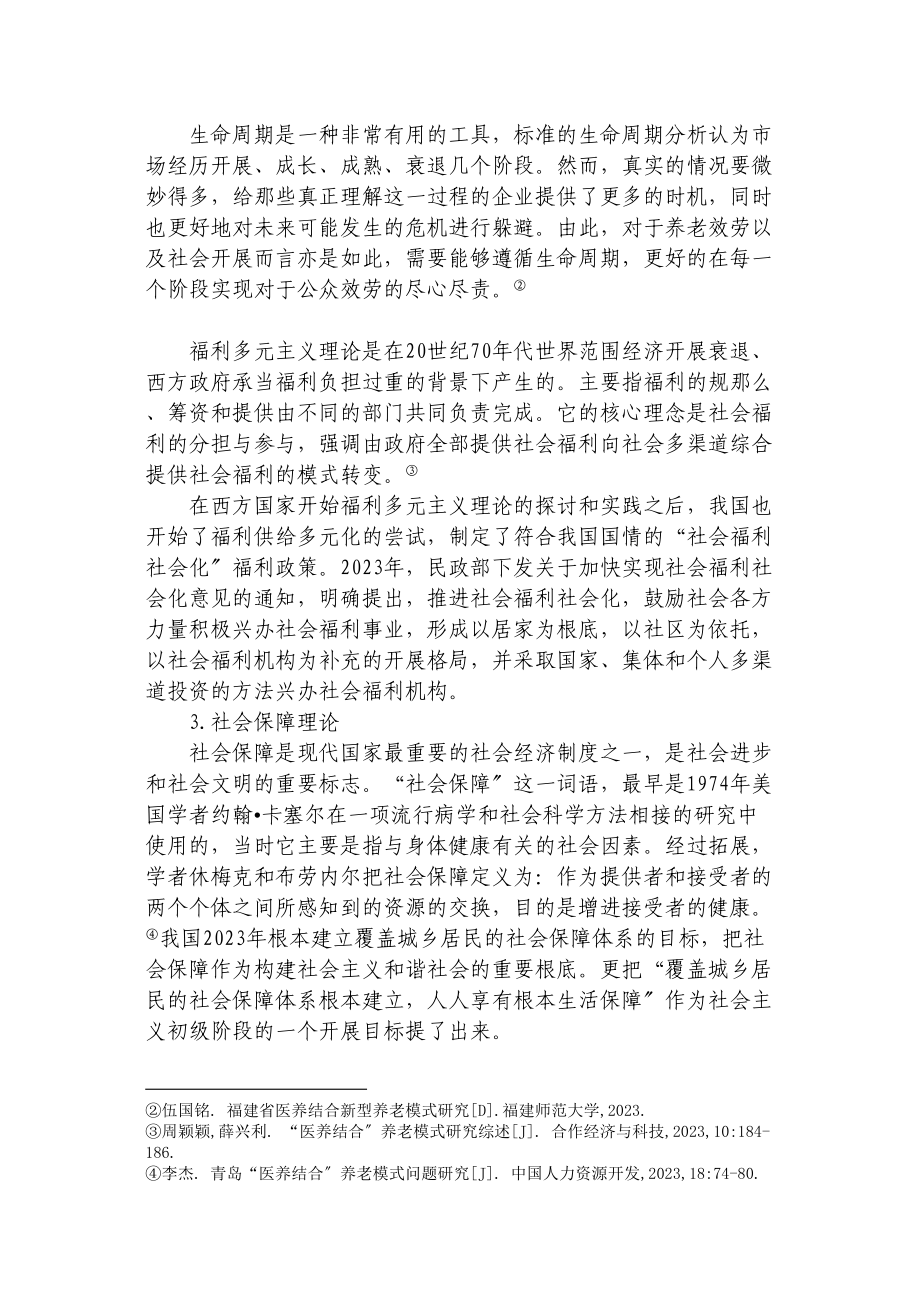 2023年天津医养结合养老问题的探索与实践以津南区为例（05）cha.docx_第3页