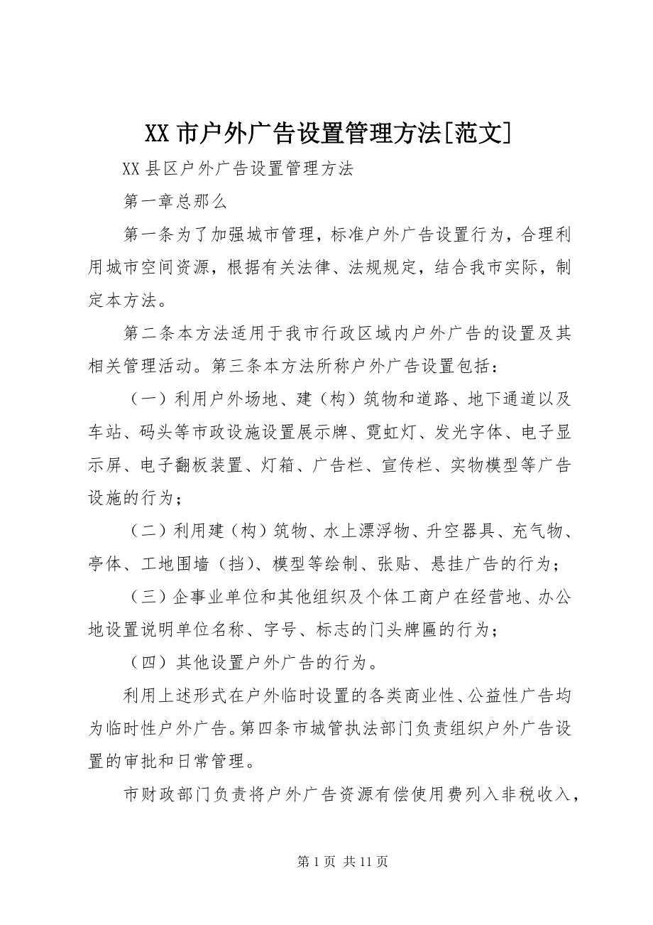 2023年《XX市户外广告设置管理办法》.docx_第1页