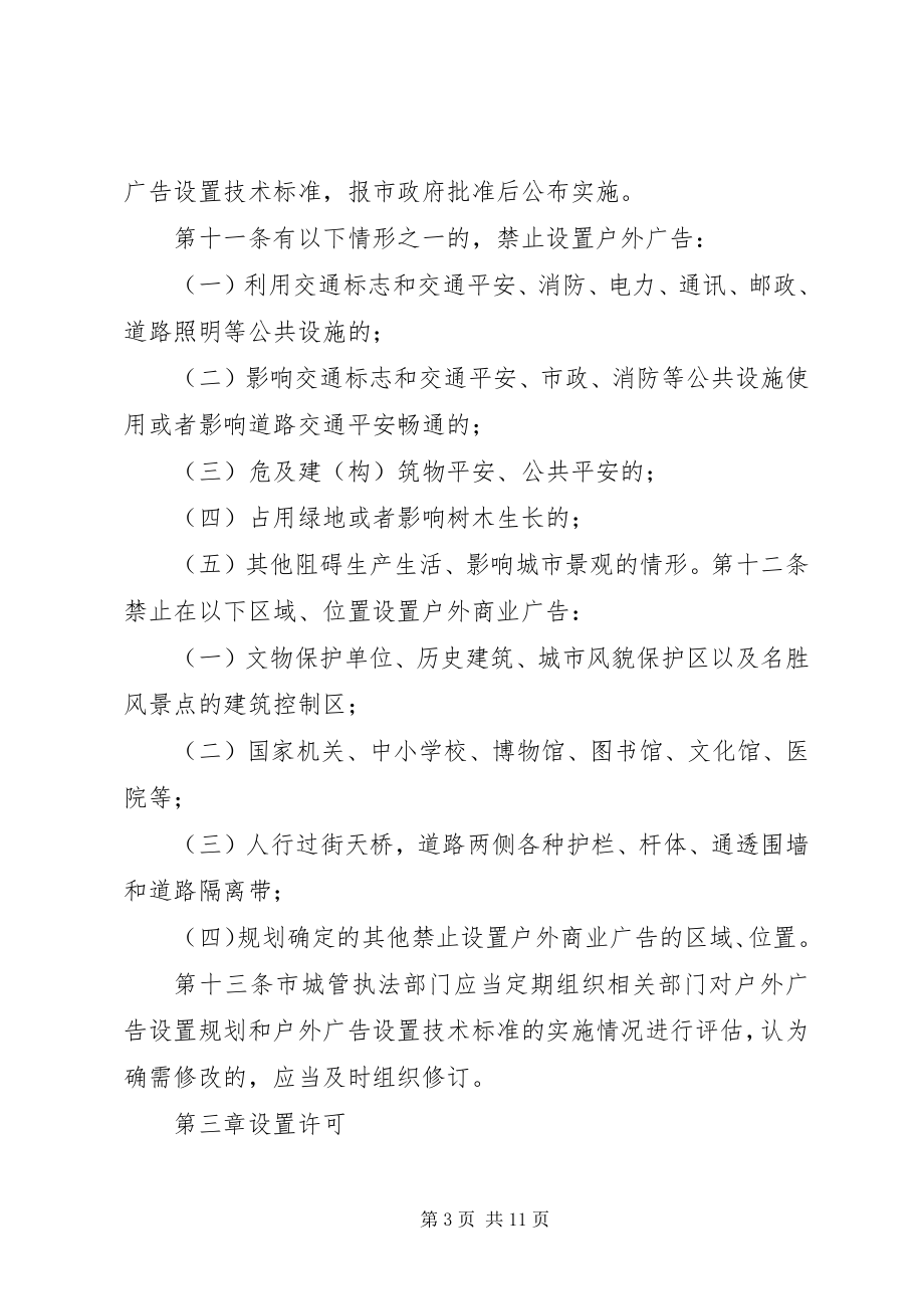 2023年《XX市户外广告设置管理办法》.docx_第3页