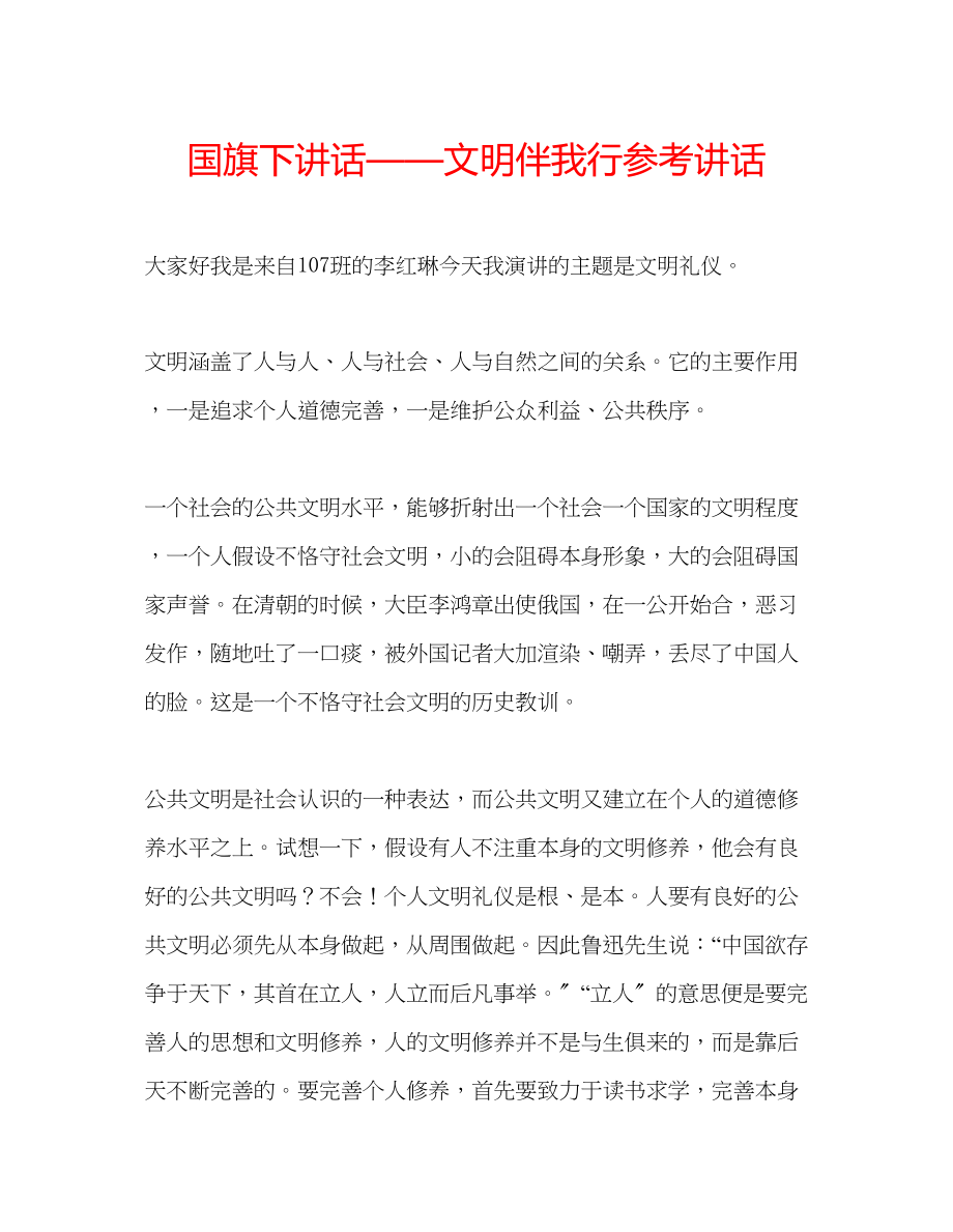 2023年国旗下讲话文明伴我行讲话.docx_第1页