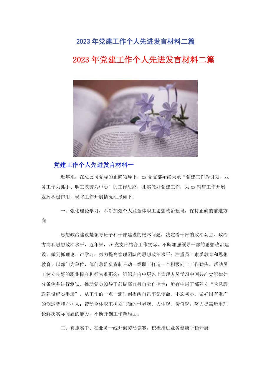 2023年党建工作个人先进发言材料二篇2.docx_第1页