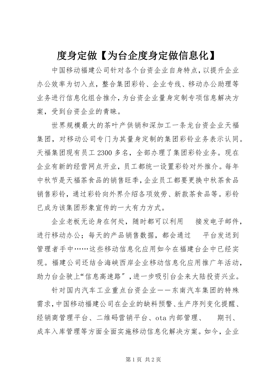 2023年度身定做【为台企度身定做信息化】.docx_第1页