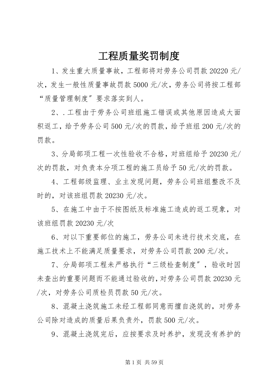 2023年工程质量奖罚制度.docx_第1页