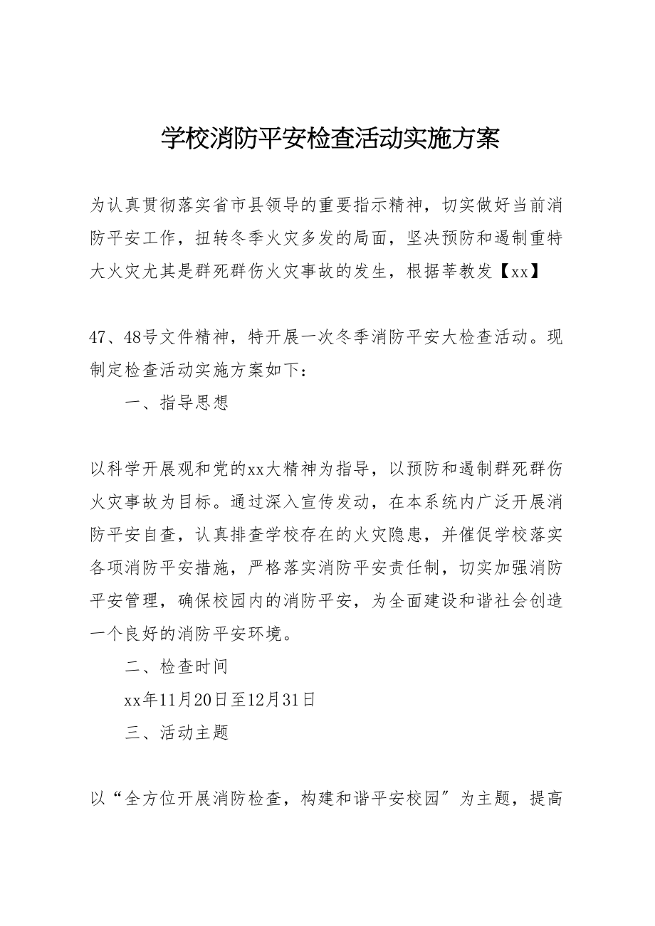 2023年学校消防安全检查活动实施方案 .doc_第1页