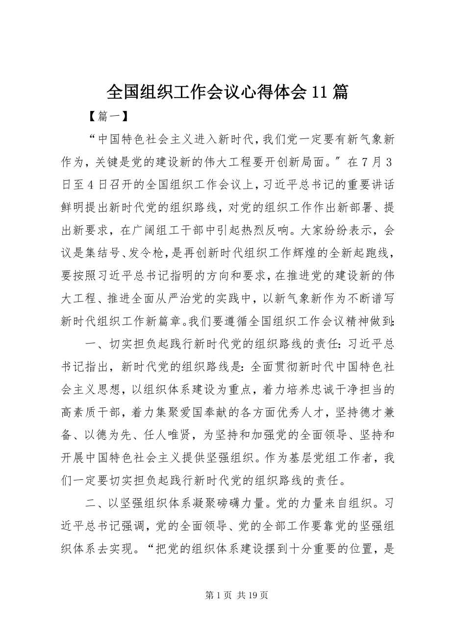 2023年全国组织工作会议心得体会11篇.docx_第1页